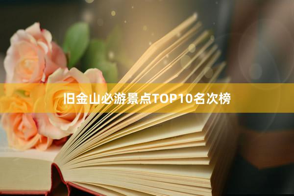 旧金山必游景点TOP10名次榜